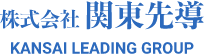 株式会社関東先導